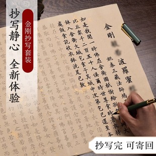 金刚抄经本手写成人经书静心描红毛笔临摹字帖套装初学者小楷毛笔写经临摹本书法练习纸手抄纸道德经抄经文卷