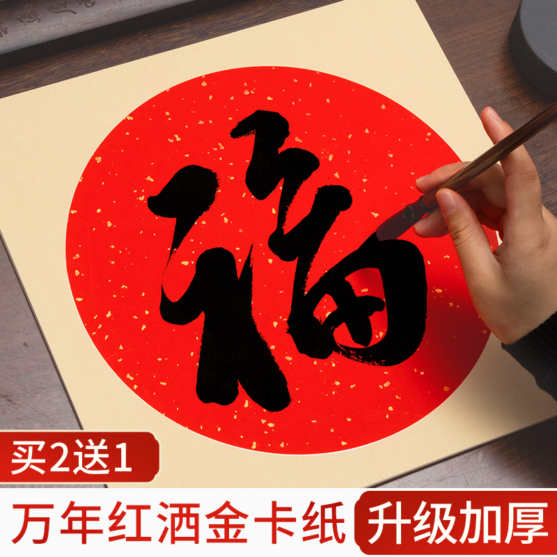买2送1万年红加厚卡纸福字作品纸