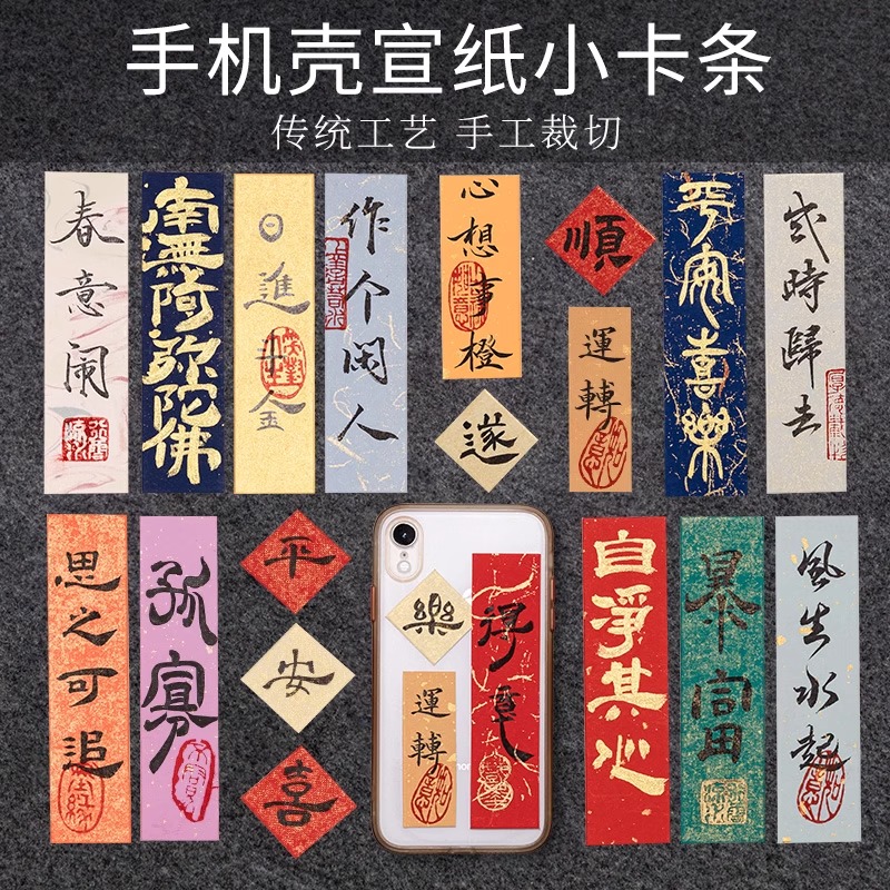 书法作品纸手机壳DIY软卡小纸条