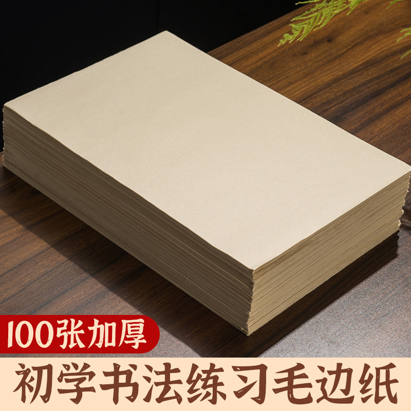 初学者练字专用加厚毛边纸