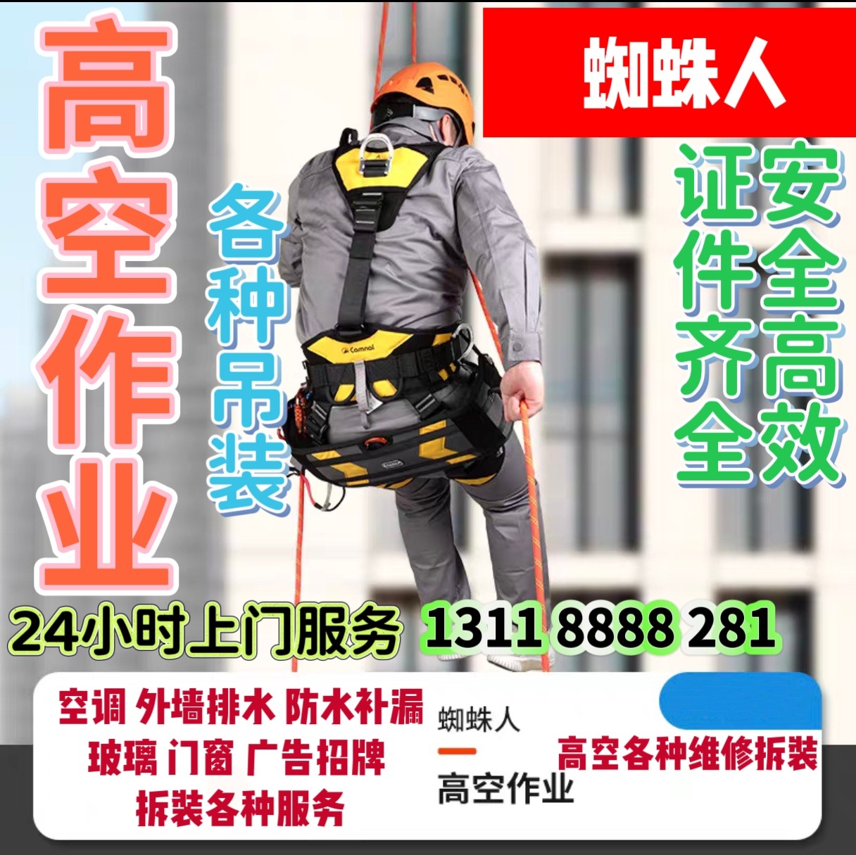 高空作业上门服务蜘蛛人空调外墙水管防水补漏玻璃 清洗广告拆装
