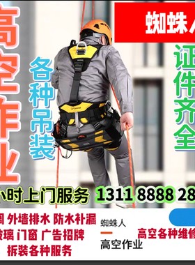 高空作业上门服务蜘蛛人空调外墙水管防水补漏玻璃 清洗广告拆装