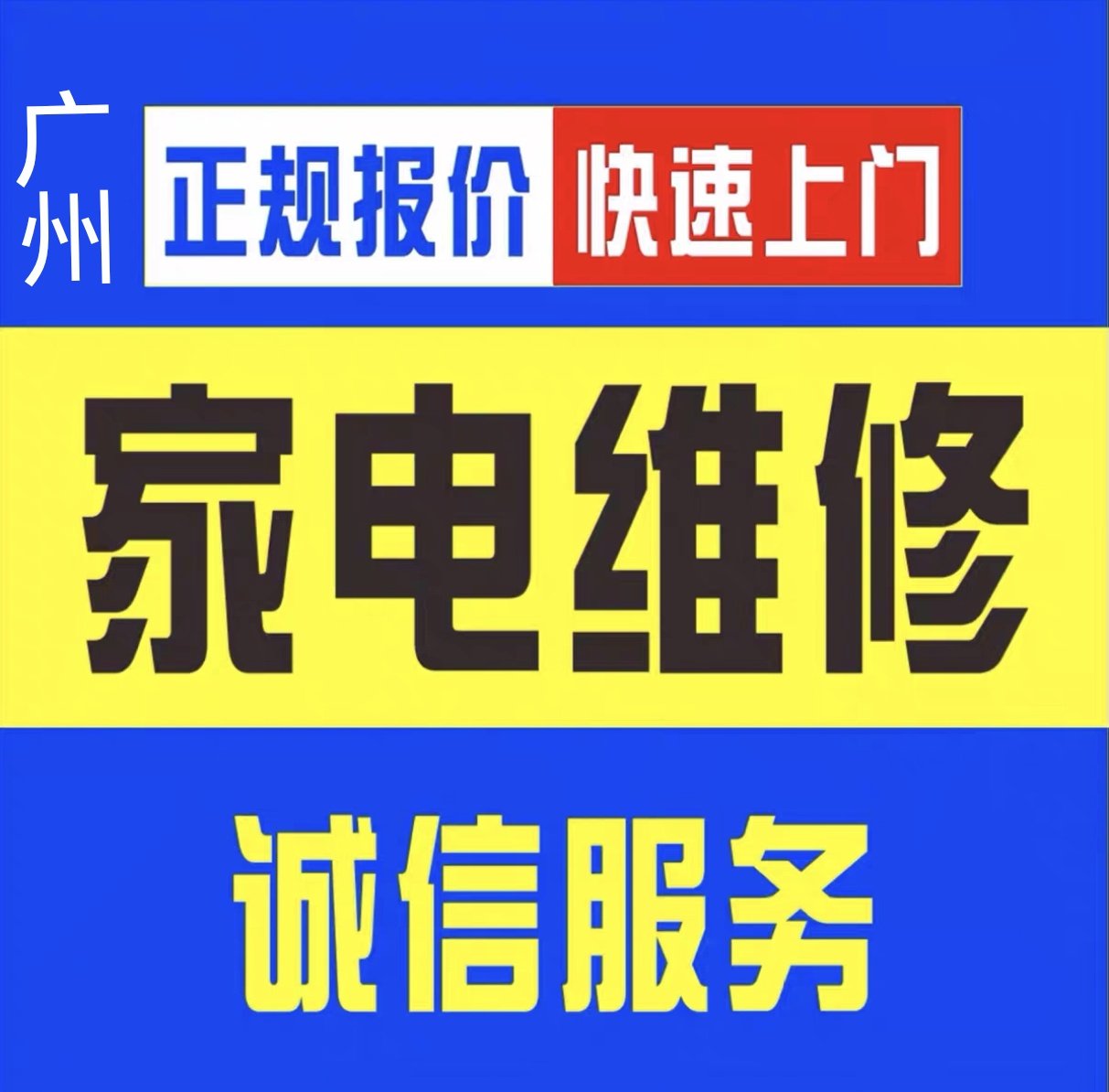 广州家电维修空调洗衣机冰箱热水器油烟机燃气 电视安装上门服务,商务/设计服务,平面广告设计,淘宝优惠券,粉丝福利购,淘宝优惠卷