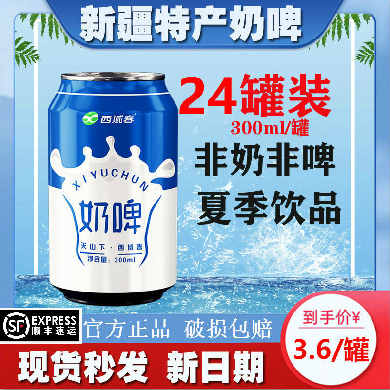 西域春奶啤12罐新疆整箱乳酸菌牛奶风味饮料酸奶新疆特产果味啤酒