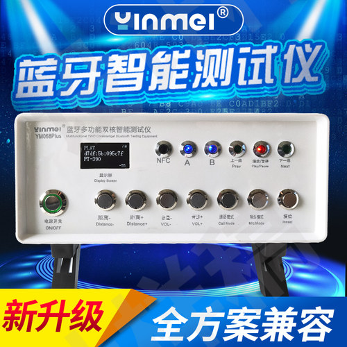 蓝牙测试仪YINMEI一拖二全方案