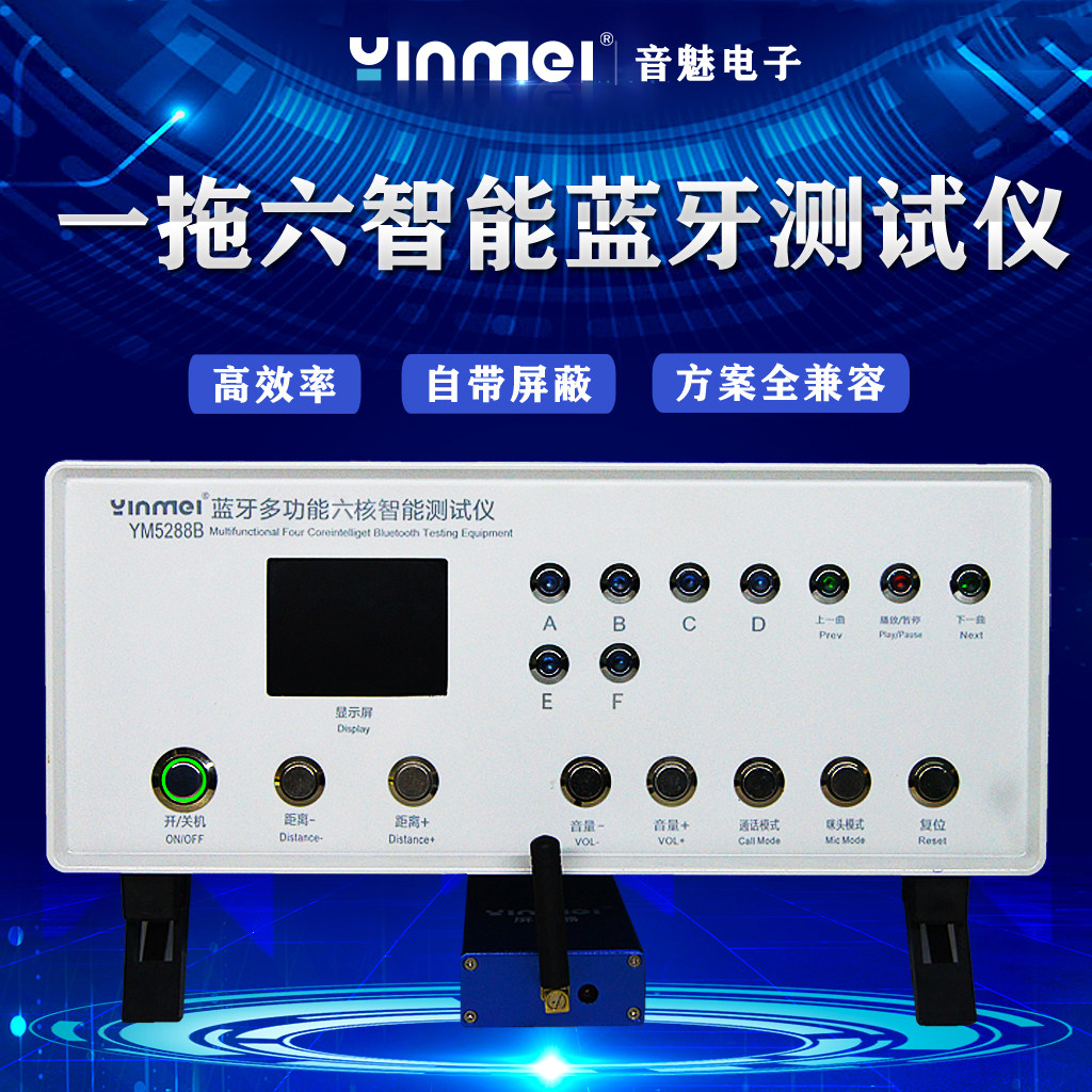 一拖六蓝牙测试仪YINMEI测全功能
