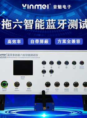 音魅YM蓝牙测试仪一拖六蓝牙音箱耳机全方案功能检测仪器工厂直销