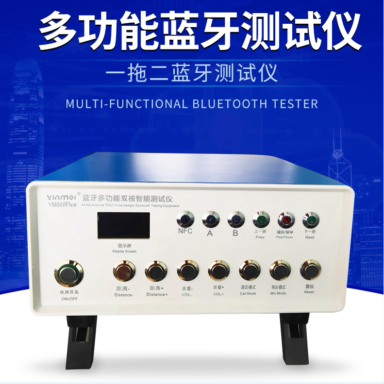 一拖二多功能蓝牙测试仪音魅