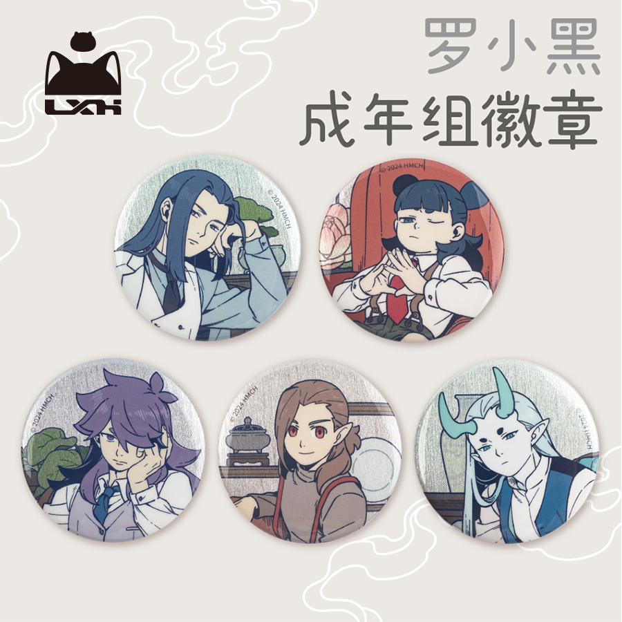 罗小黑丨罗小黑战记成年组徽章马口铁吧唧无限风息虚淮洛竹哪吒