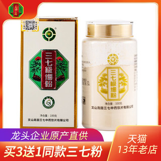 买3送1高田正品18头三七粉云南文山四年特级极细田七粉100g