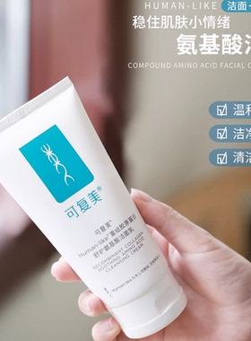可复美重组胶原蛋白舒护氨基酸洁面乳120g温和清洁洗面奶