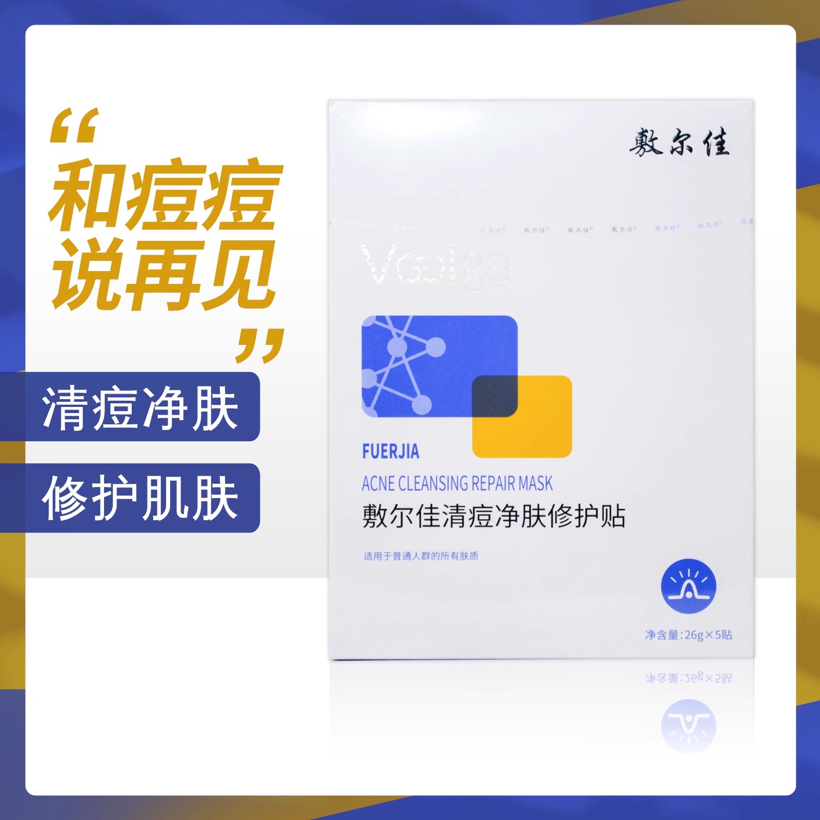 敷尔佳水杨酸净肤去痘面膜