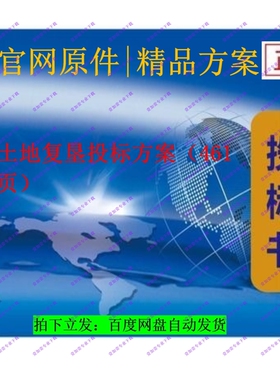 土地复垦投标方案（461页）高2折！限时套餐慢无