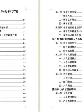 机关保洁服务投标方案379页  word版本可编辑