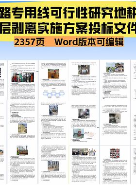 2357.铁路专用线可行性研究地耕作层剥离实施方案投标文件