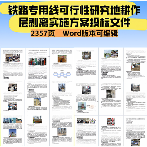 2357.铁路专用线可行性研究地耕作层剥离实施方案投标文件