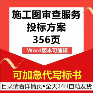 建筑市政建设工程施工图第三方审查管理应急技术投标书服务方案