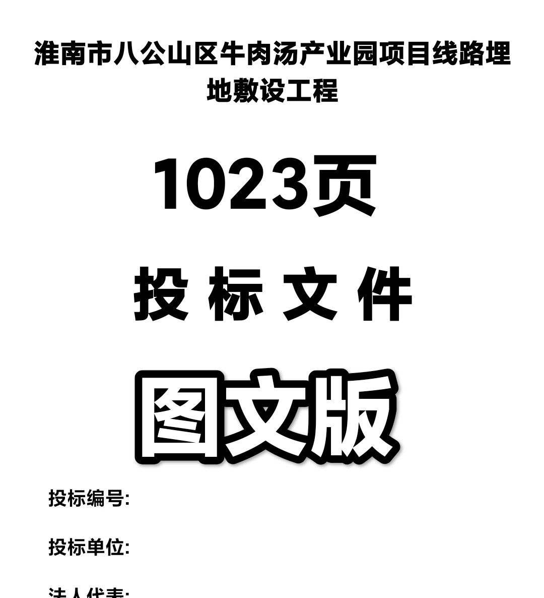 产业园项目线路埋地敷设工程投标方案