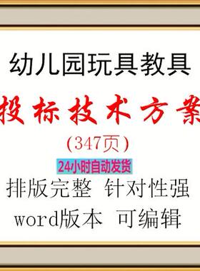 幼儿园玩具教具投标方案347页word版本可编辑