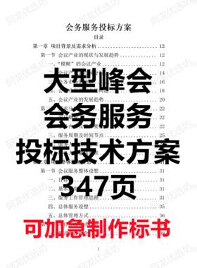 大型峰会会议会务服务投标方案书范本会场布置酒店客服服务347页