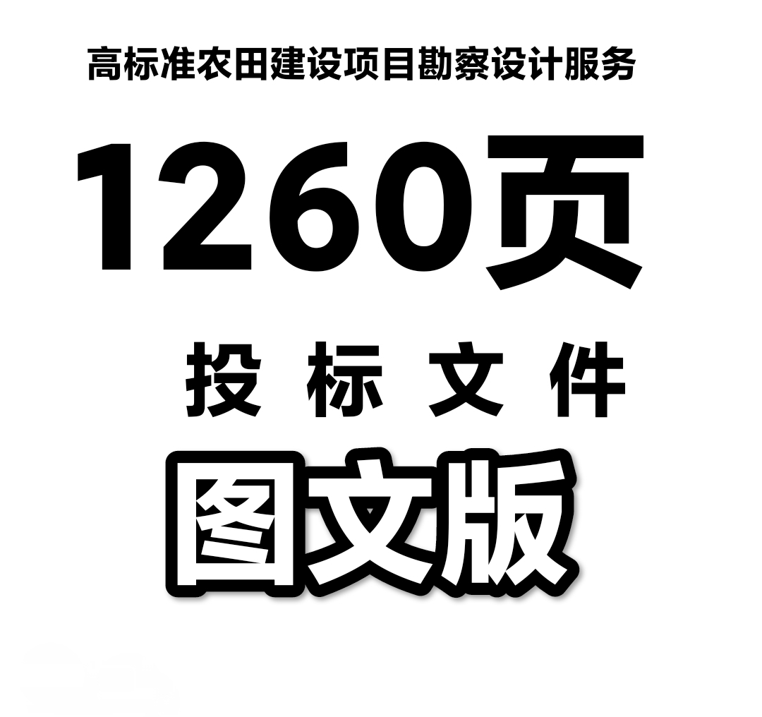 高标准农田建设项目勘察设计服务投标方案