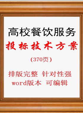 高校餐饮服务方案370页 word版本，可编辑