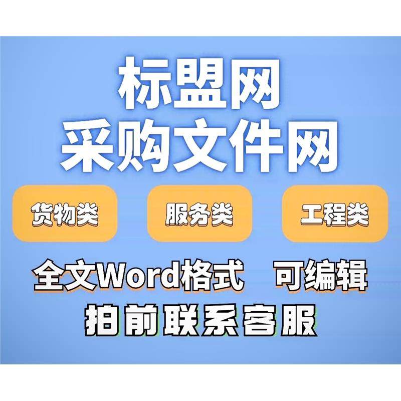 标盟网下载觅模网标小助标赞采购文件网文兜标书投标模板下载