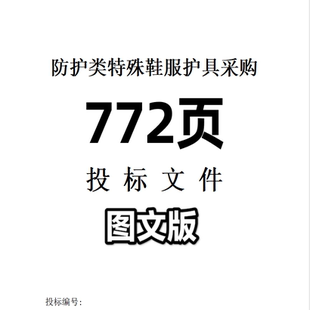 772.防护类特殊鞋 服护具采购投标文件