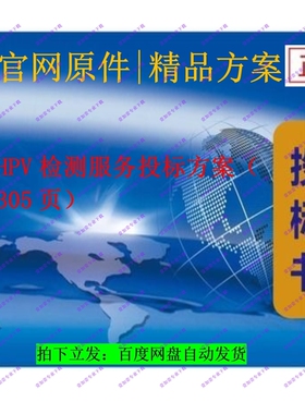 HPV检测服务投标方案（305页）高2折！限时套餐慢无