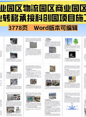 3778.产业转移承接科创园项目施工投标文件