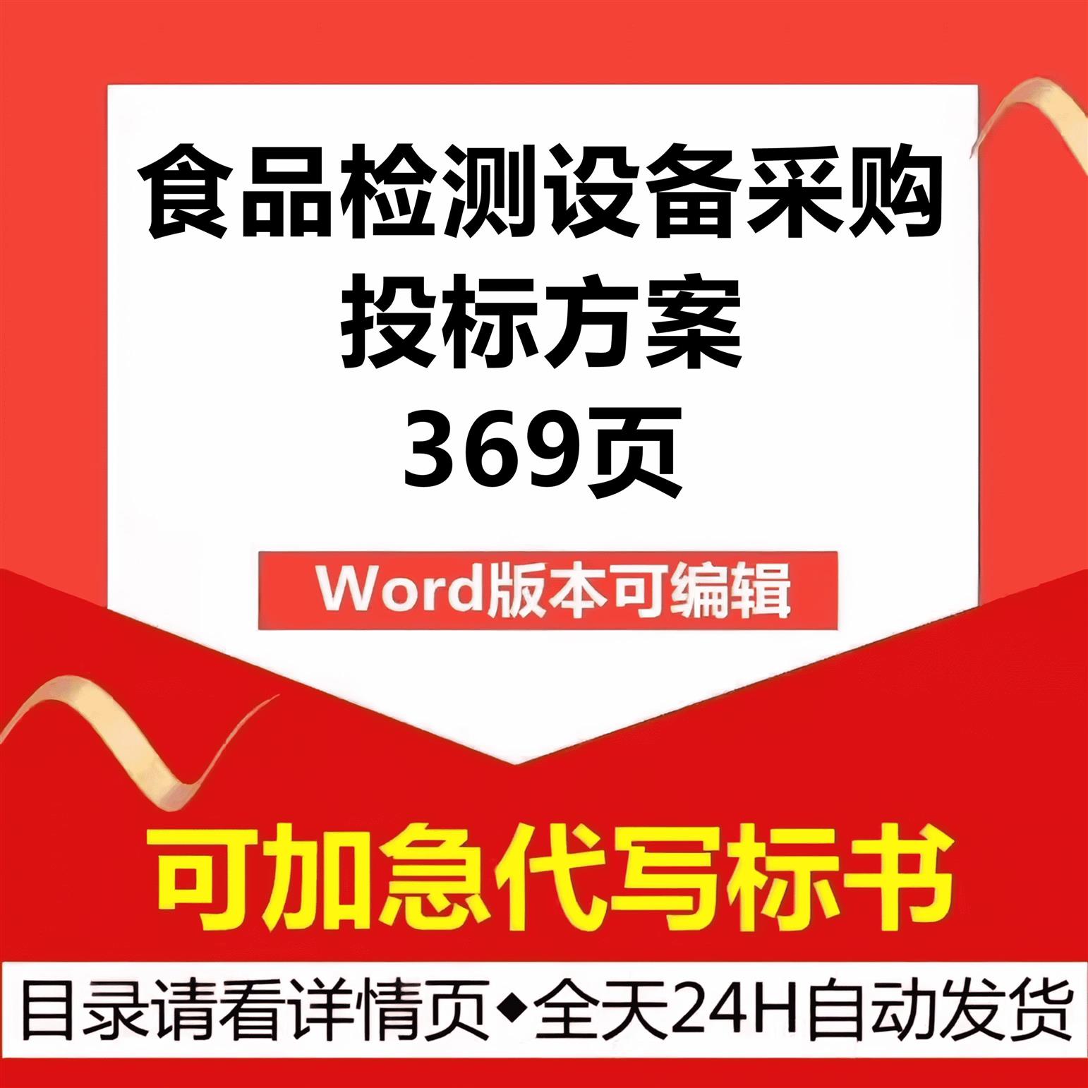 农副食品检测设备采购供货安装售后应急技术投标书服务方案