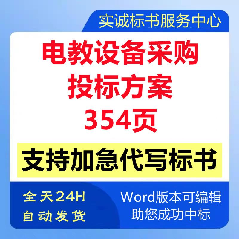 电子多媒体教学仪器设备采购安装供货调试售后技术投标书服务方案