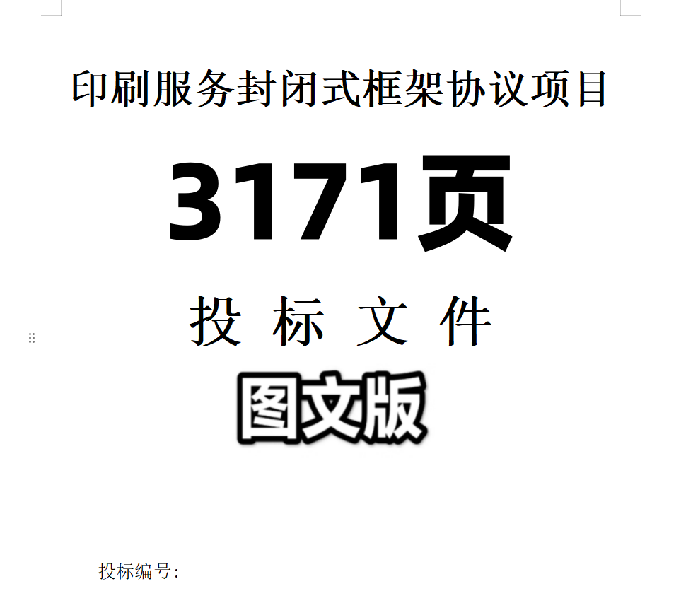 广告宣传用品资料物料印刷印制服务封闭式框架协议项目投标文件,商务/设计服务,标书编制,淘宝优惠券,粉丝福利购,淘宝优惠卷