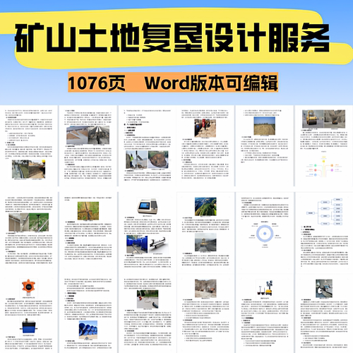 矿山土地复垦设计服务项目