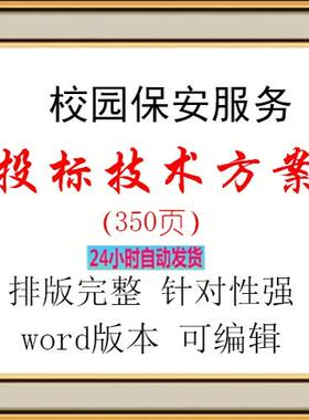 校园保安服务投标方案478页word版本可编辑