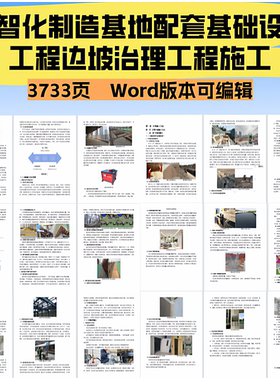 3733.数智化制造基地配套基础设施工程边坡治理工程施工投标文件