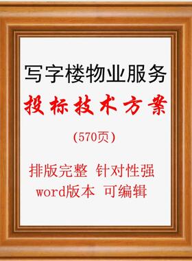 写字楼物业服务投标方案570页 word版本，可编辑