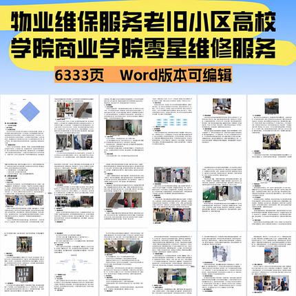 社区物业维保服务老旧小区高校学院商业学院零星维修服务投标文件