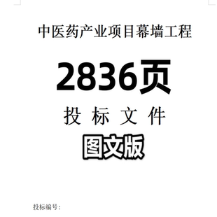 2836.中医药产业项目幕墙工程投标文件