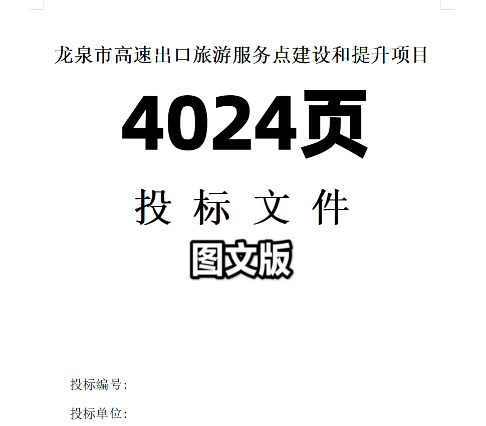 旅游景点便利出行高速出口旅游服务点建设和提升项目投标文件,商务/设计服务,标书编制,淘宝优惠券,粉丝福利购,淘宝优惠卷