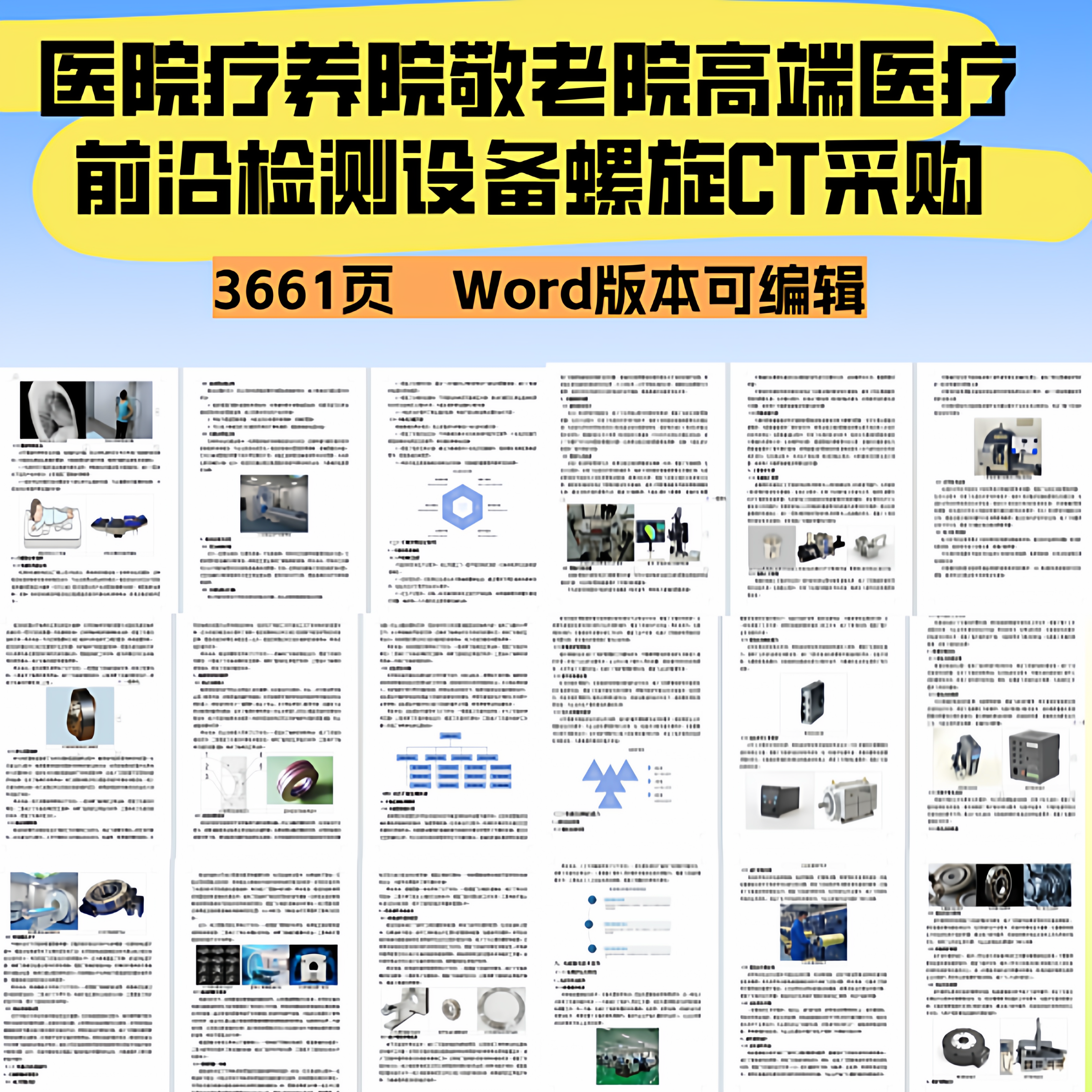 医院疗养院敬老院高端医疗前沿检测设备螺旋CT采购投标文件,商务/设计服务,标书编制,淘宝优惠券,粉丝福利购,淘宝优惠卷