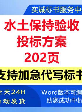 公道路建设水土保持验收工程项目技术投标书服务方案文件代制作