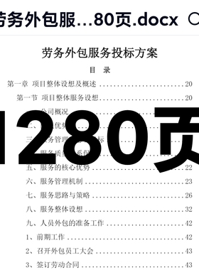 劳务外包服务投标方案1280