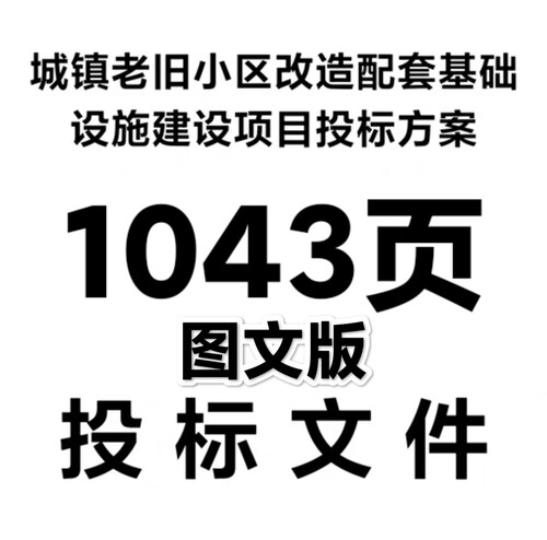 城镇老旧小区改造配套基础设施建设项目投标方案1043页 ﻿