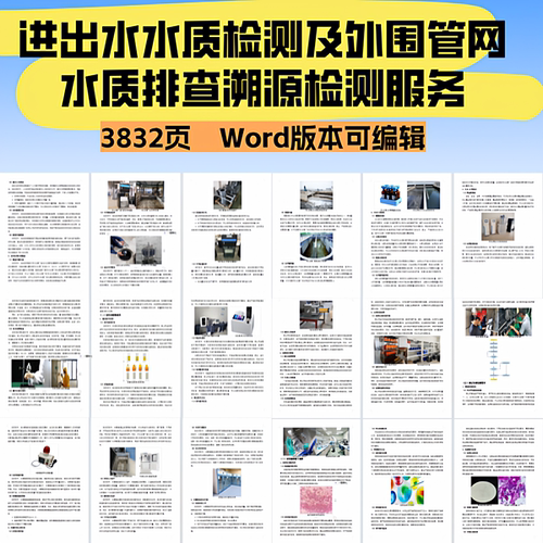 污水日常进出水监督性水质检测及外围管网水质排查溯源检测服务