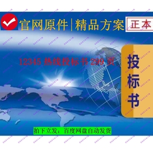 12345热线投标书299页高2折！限时套餐慢无