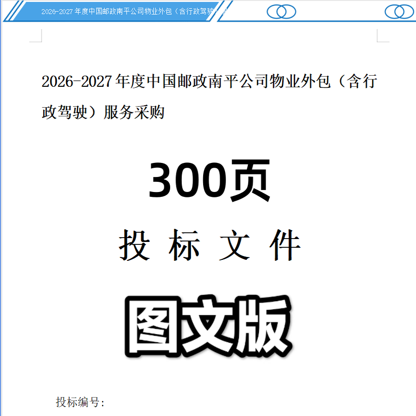 物业外包（含行政驾驶）服务采购投标文件