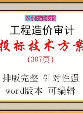 工程造价审计投标方案307页word版本可编辑