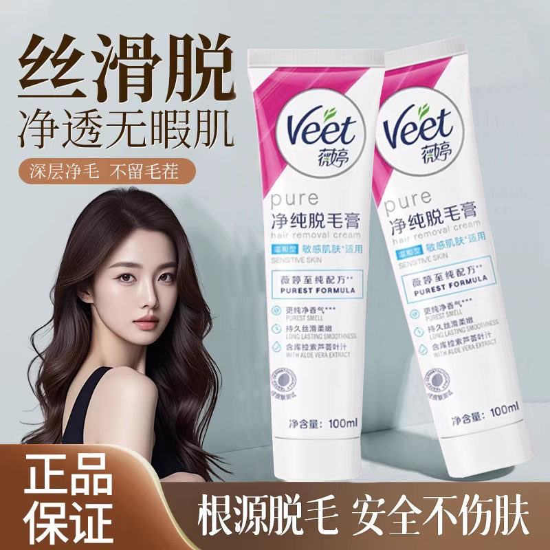 Veet薇婷脱毛膏腋下温和去腿毛关晓彤同款男女学生不刺激净纯去毛