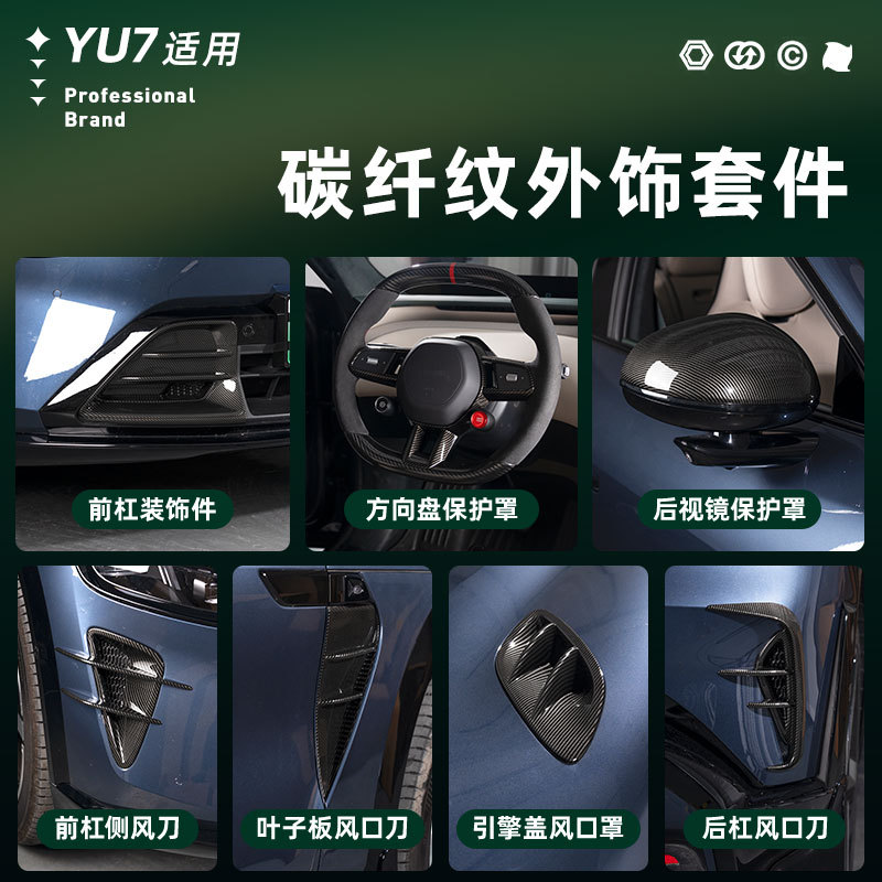 适用于小米YU7碳纤维套件改装配件包围覆盖汽车用品外观改装饰品